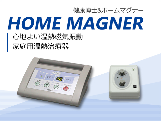 23053円 【おしゃれ】 CHUO チューオー 健康博士 ホームマグナー HM-30 家庭用温熱治療器 セット 医療機器 磁気振動温熱 T4129801